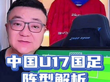 中国U17国足 阵型解析