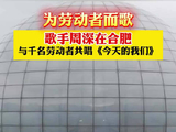 周深合肥献唱致敬劳动者，科技守护温暖人心