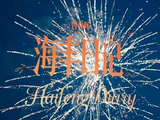 重磅预告｜曾舜晞X海丰日记 精彩片段抢先放送