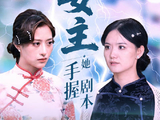 短剧·女主她手握剧本-第28集-以民国戏片场为背景，讲述新人演员苏晚逐梦演艺圈的逆袭故事。苏晚凭借试镜获得了角色，却因与