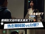 唐嫣和赵又廷在《爱情没有神话》中饰演的角色，具体因为什么事情爆发冲突？