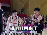 “那个大家翘首以盼的胡明轩回来了！”，先用一个球感受下今晚的胡队有多拼！