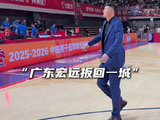 “广东宏远扳回一城”
