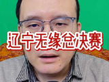 辽宁队本赛季无缘CBA总决赛