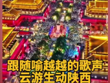 跟随@喻越越Y 的歌声云游陕西，晚安好梦！