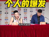 胡明轩21分4板6助赛后称团队防守带动进攻
