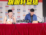 广东男篮战胜龙狮男篮，胡明轩拿下21分，赛后他说比赛还没结束，要继续去延续