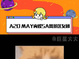 A2O MAY 内娱5A风景区女团 是新的妹妹们 对我眼睛很好