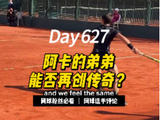 阿尔卡拉斯弟弟训练视频曝光，网坛新星潜力引关注