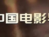 中国电影导演协会2025年度荣誉初评入围名单正式揭晓