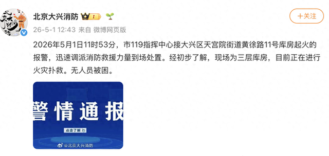 来源：北京大兴消防