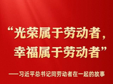 习近平总书记同劳动者在一起的故事