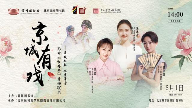  “京城有戏”系列首场活动海报 