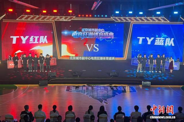 图为北京城市副中心电竞狂潮体育盛典启动仪式。中新社记者 董泽宇 摄