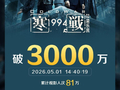电影《寒战1994》票房破3000万