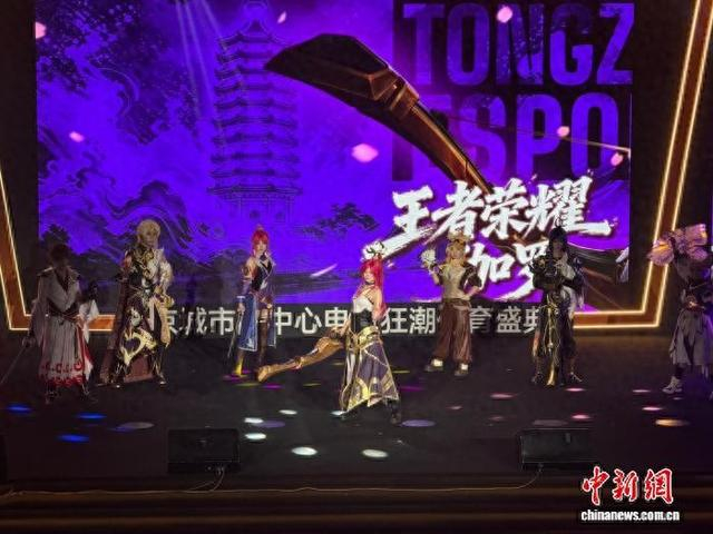 图为北京城市副中心电竞狂潮体育盛典启动仪式。中新社记者 董泽宇 摄