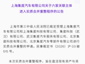 极越汽车新进展：六家关联主体进入实质合并重整程序