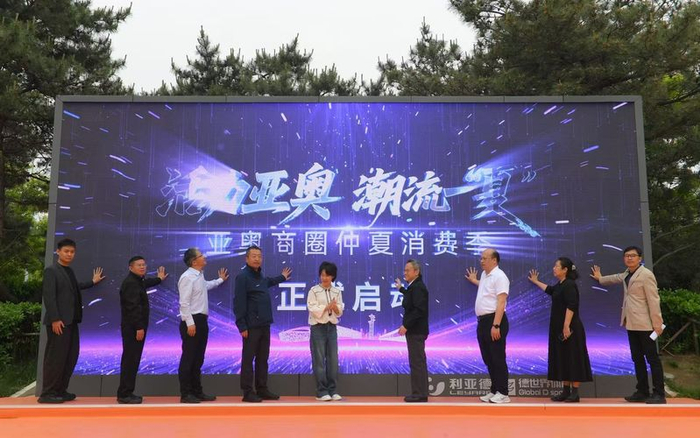 5月1日，“活力亚奥 潮流一‘夏’”仲夏消费季正式启动。新京报记者 王飞 摄