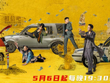 《低智商犯罪》定档5月6日！王骁田曦薇携手“抓笨贼”