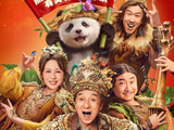 “四川造”电影 《熊猫计划之部落奇遇记》票房破1亿|川观新闻