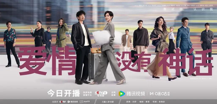 电视剧《爱情没有神话》海报