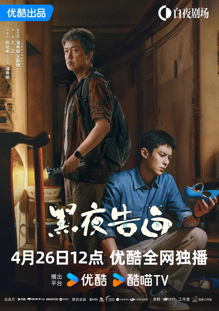 电视剧《黑夜告白》海报