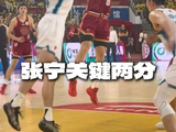 张宁关键时刻彰显“大心脏”！两分打进锁定胜局！CBA季后赛以城之名