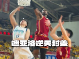 迪亚洛惊人弹跳上演逆天封盖！CBA季后赛以城之名