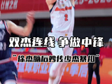 徐杰妙传王少杰暴扣，双杰连线引爆CBA季后赛