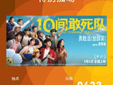电影《10间敢死队》在北影节首映获得了怎样的评价？