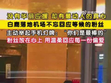 白鹿举手机灯牌致谢粉丝