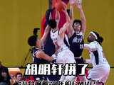 “胡明轩真的拼了”，拯救广东于悬崖边