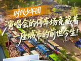 时代少年团演唱会的八涌半停车场，竟藏着广州南沙这座城市的前世今生！