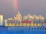 接好运！用马嘉祺的歌声打开北京彩虹