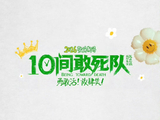 陈思诚的电影《10间敢死队》创作灵感来源于王宝强分享的什么故事？