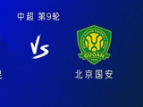 云南vs国安：四外援PK三外援，塞尔吉尼奥、张玉宁首发
