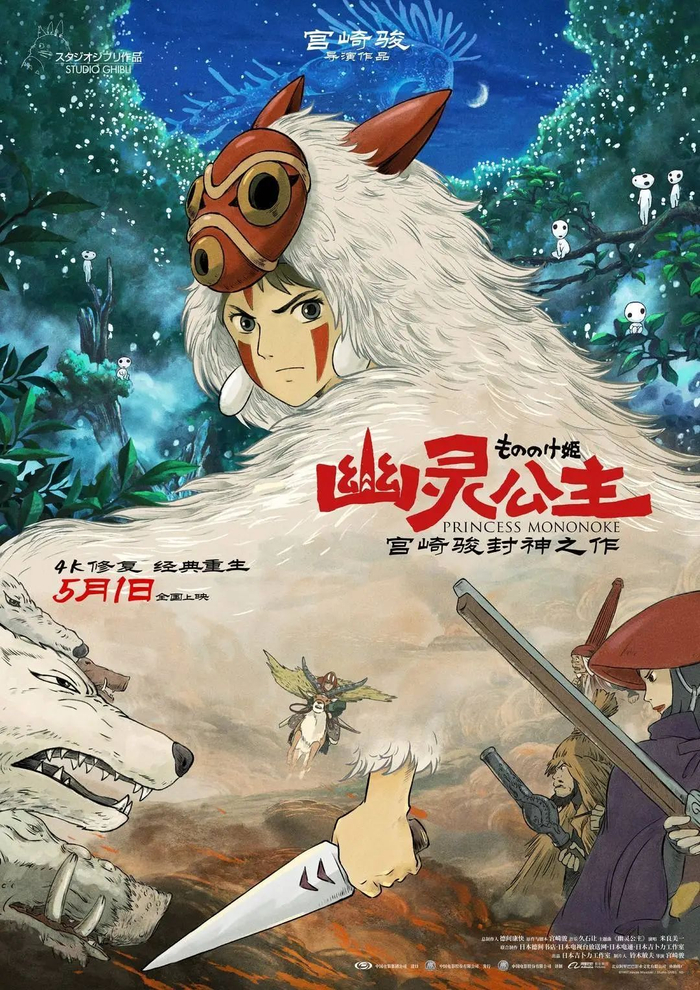 　　电影《幽灵公主》定档海报