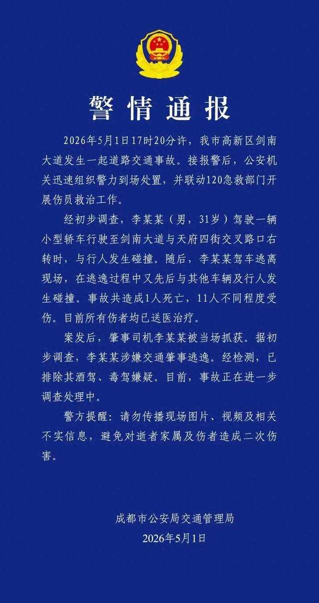 来源：央视新闻客户端、成都公安