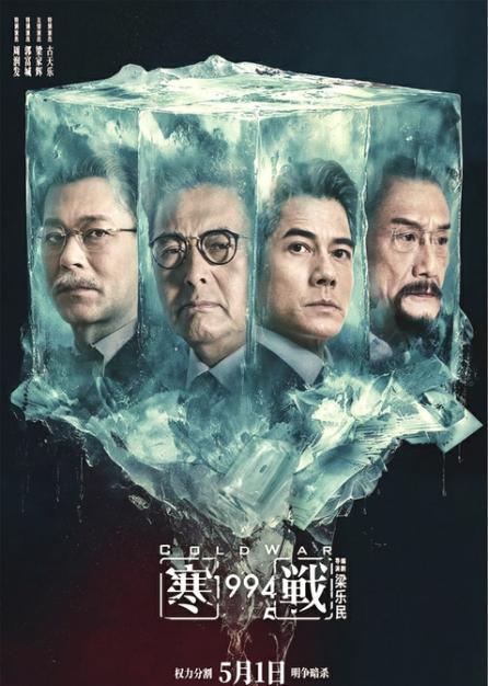 《寒战1994》海报。图据片方
