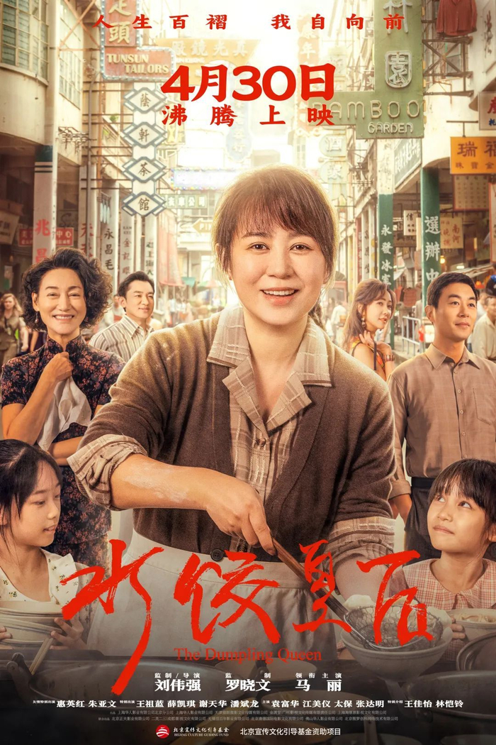 　　典型《水饺皇后》海报