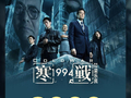 《寒战1994》票房突破8000万