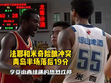 法耶和米奇险酿冲突，青岛半场落后19分，山西男篮要率先从附加赛突围吗？