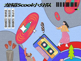 黄子韬公司龙韬娱乐再推新人 龙韬小分队巡演正式启动