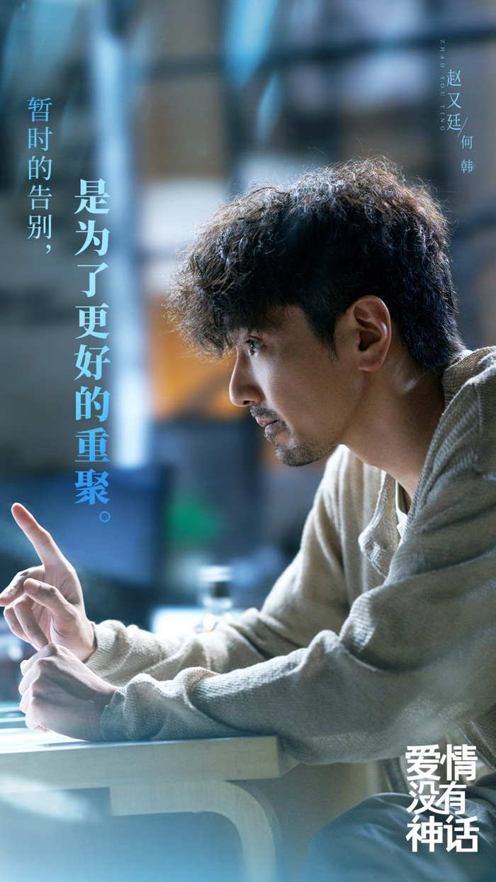 《爱情没有神话》剧照，赵又廷 饰 何韩