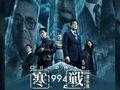 五一档首日:《寒战1994》领跑，平均票价创近4年新低