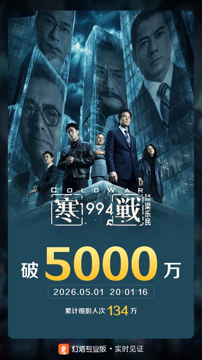 五一档首日冠军《寒战1994》
