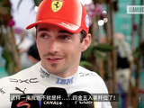Julien与Charles幽默互动，调侃迈阿密大奖赛杆位