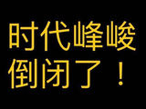 时代少年团的粉丝如何理解并回应‘兵来了’这一精神口号？