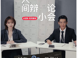 为什么说姜思达和刘恋的辩论治愈了当代人的情感焦虑？
