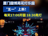 厦门园博苑花灯乐园五一上新！